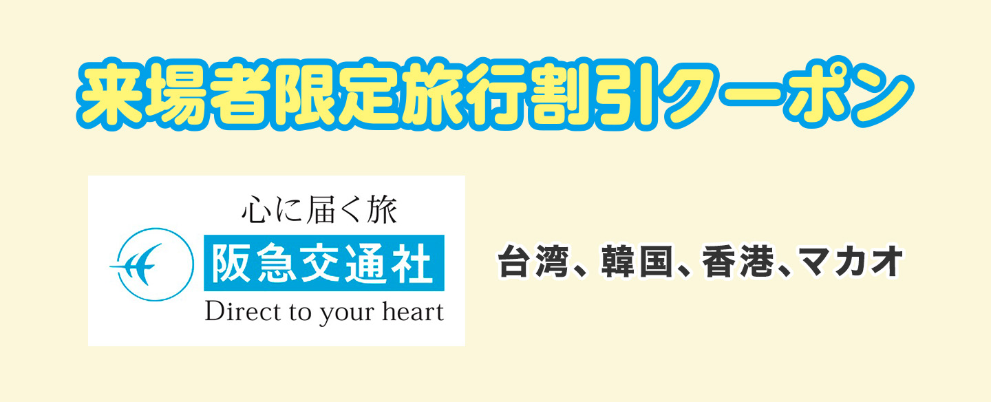 阪急交通社 来場者限定旅行割引クーポン