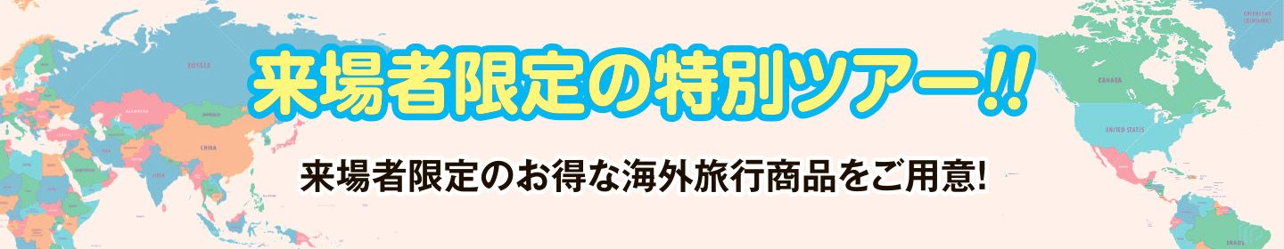 来場者限定の特別ツアー